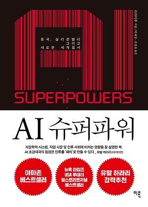 [신간 안내] <AI 슈퍼파워> 外