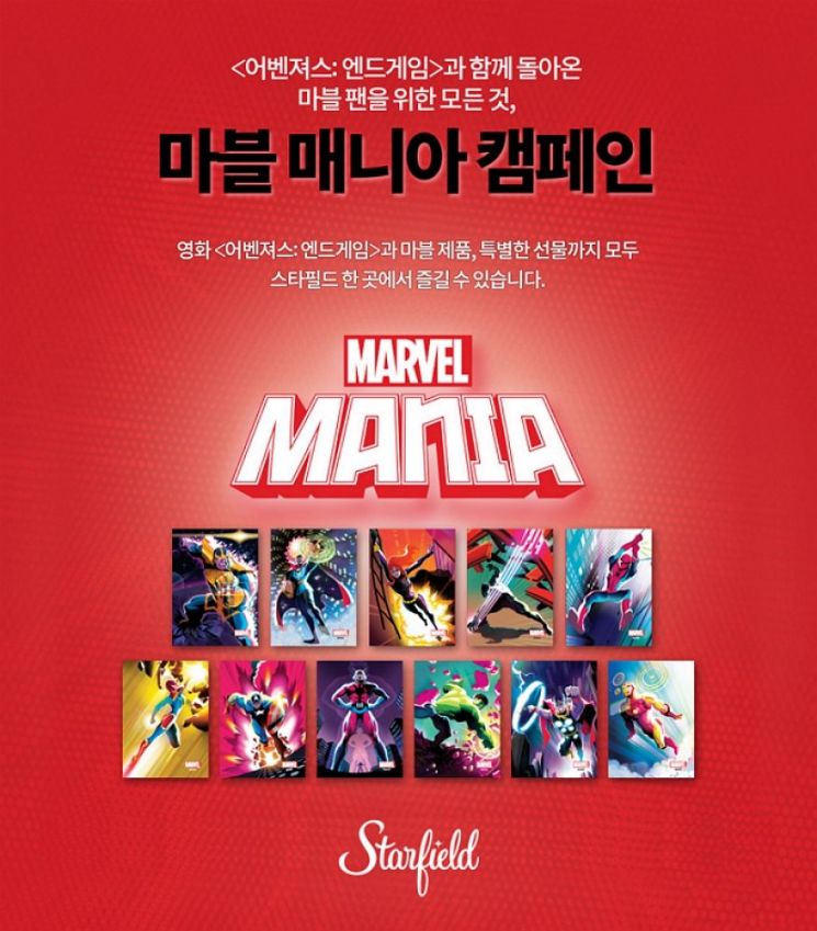 "마블 팬, 스타필드에 모여라"…영화개봉 앞두고 캠페인