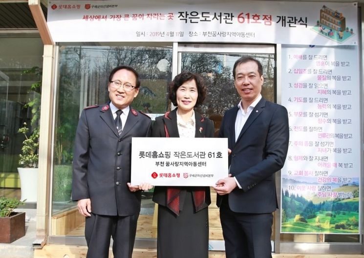 11일 경기도 부천시 꿈사랑지역아동센터에서 가진 작은도서관 61호점 개관식에서 (왼쪽부터)구세군자선냄비본부 곽창희 사무총장, 꿈사랑지역아동센터 김영숙 센터장, 롯데홈쇼핑 이완신 대표가 기념촬영을 하고 있다.