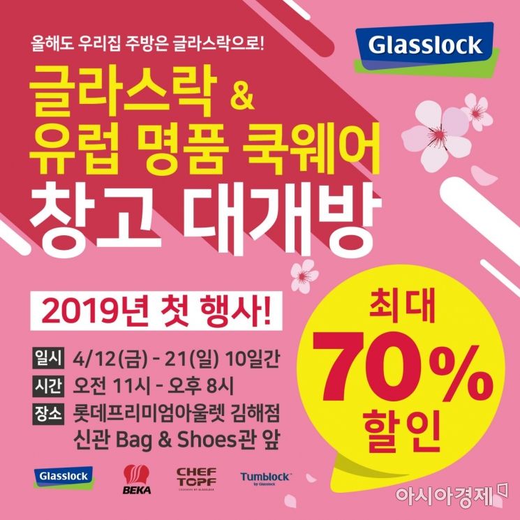 삼광글라스 '글라스락 창고 대개방' 행사…최대 70% 할인