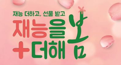 '재능을 더해봄' 학습교재…'모바일상품권' 이벤트