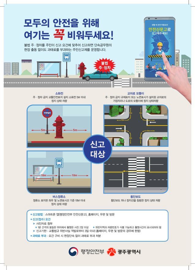 불법 주·정차 주민신고제(안전신문고 앱) 포스터