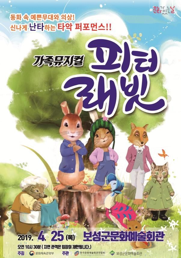 보성문화예술회관 뮤지컬 ‘피터래빗’ 공연