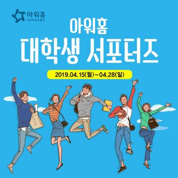 아워홈, 28일까지 공식 대학생 서포터즈 ‘판아워홈’ 8기 모집