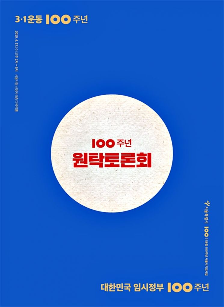 서울시, 3·1운동-임시정부 수립 100주년 기념 원탁토론회
