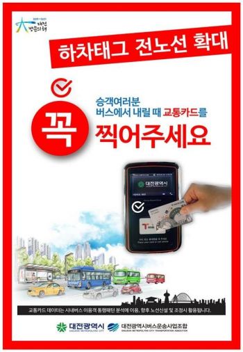 대전, 시내버스 하차태그 의무화 ‘전체 노선’ 확대