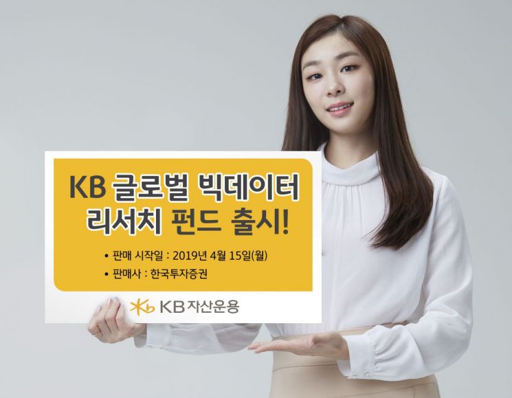 KB운용, KB글로벌빅데이터리서치펀드 출시