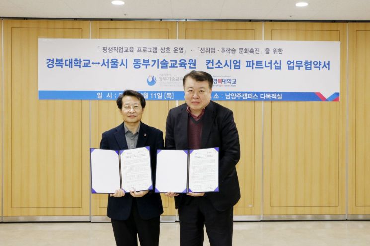 경복대, 서울 동부기술교육원과 '평생직업교육' 협력