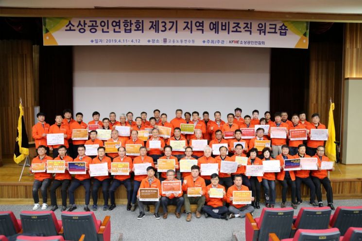 11~12일 경기도 광주 고용노동연수원에서 열린 소상공인연합회 제3기 지역 예비조직 워크숍에서 참가자들이 기념사진을 촬영하고 있다.