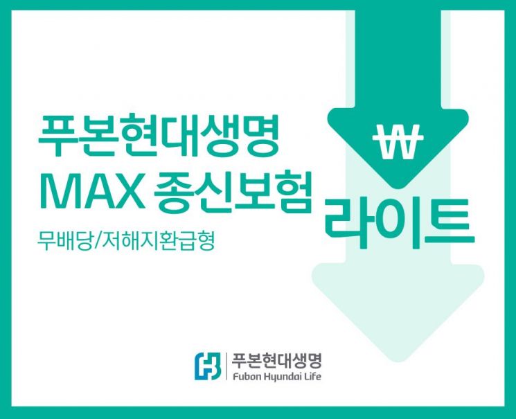 푸본현대생명, 'MAX 종신보험 라이트' 출시