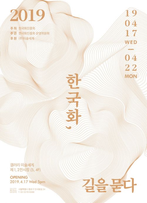 한국화 대표 중견작가 82인 참여 '한국화, 길을 묻다'展