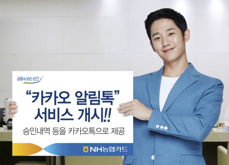 NH농협카드, 알림톡 서비스 개시