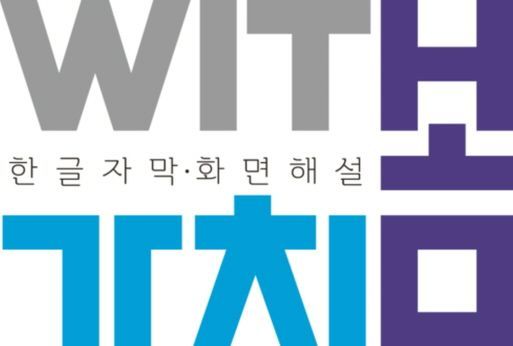 영진위, 한글자막 영화해설 서비스 '가치봄' 개시 