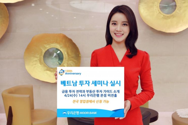 우리은행, 26일 '베트남 투자 세미나' 개최