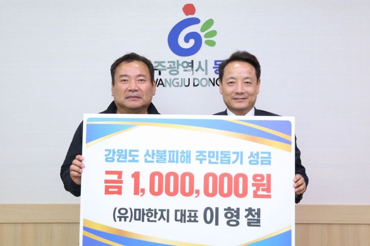 광주 동구, 강원도 고성산불 피해주민 돕기 성금 전달
