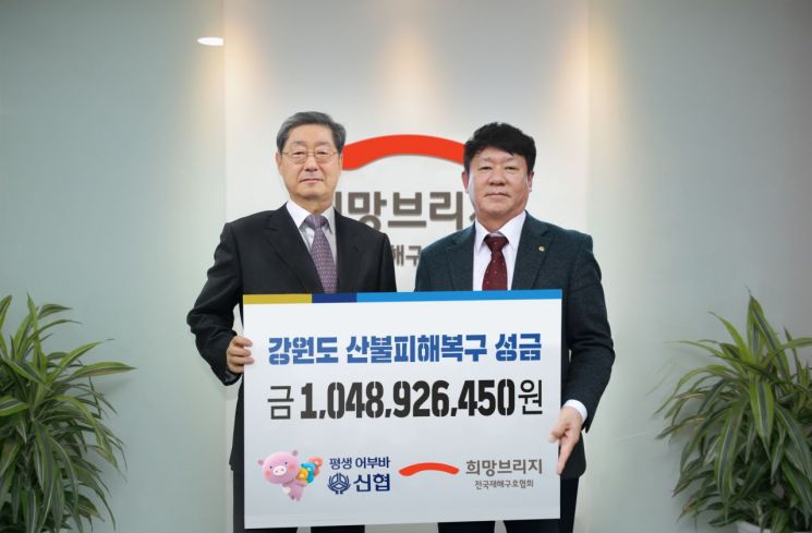 신협 임직원, 강원 산불 피해 성금 11억 기부