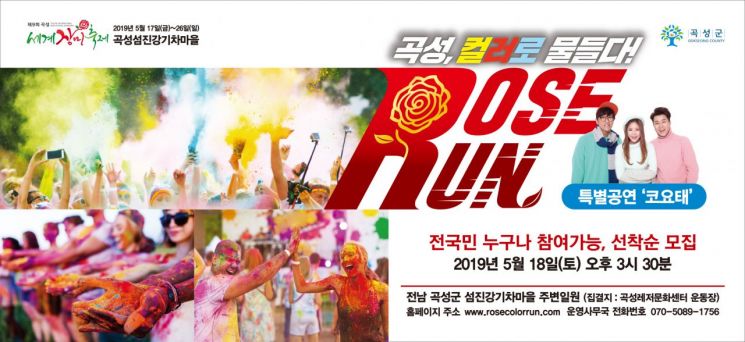 곡성군, 세계장미축제기간 ‘로즈런’ 개최