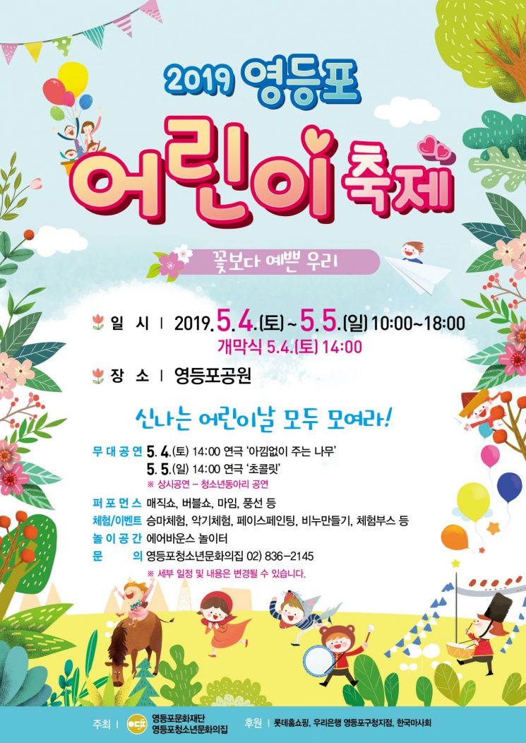 “어린이날, 영등포공원에서 놀자!”... 영등포구, 5월4~5일 어린이축제 개최 