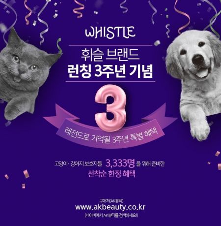"고양이·강아지 집사 모여라" 휘슬, 브랜드 3주년 기념 사은행사
