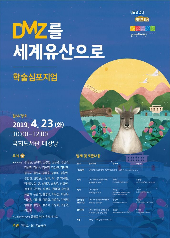 DMZ 세계유산 조명하는 '학술심포지엄' 열린다 