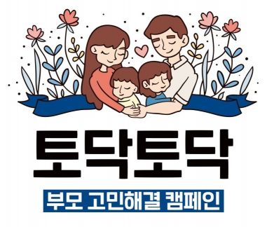 대교, '부모 고민해결 토닥토닥' 캠페인