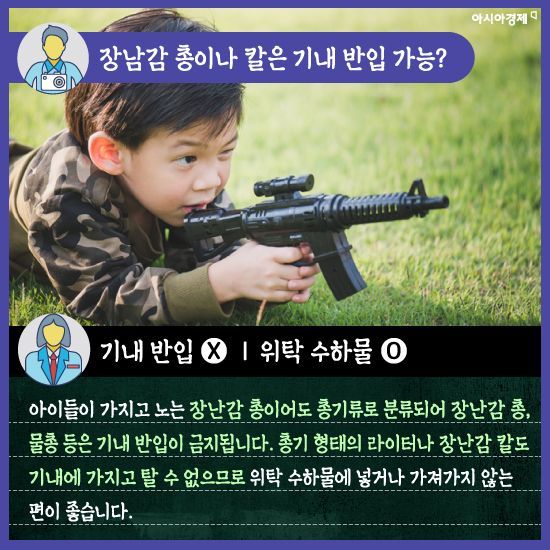 [카드뉴스]기내 반입, 장난감 총은 괜찮겠지?