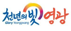 [브랜드 대상]영광군청 '천년의 빛 영광'