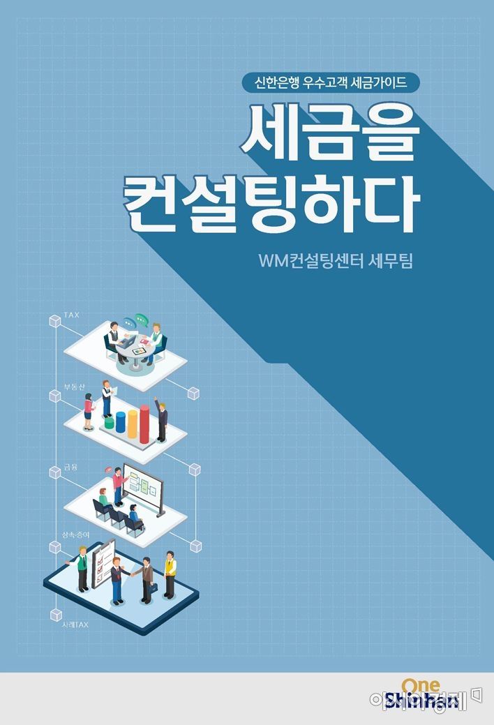 신한銀, 달라진 세법 반영 '세금가이드' 발간