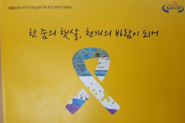 전남교육청 ‘천개의 바람 되어’ 세월호 추모 작품집 발간
