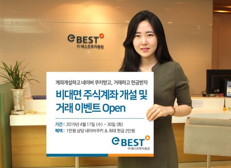 이베스트證, 비대면 주식계좌 개설 및 거래 이벤트