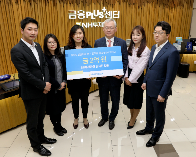 NH투자증권, 강원도 산불피해 농민 위해 2억 기부 