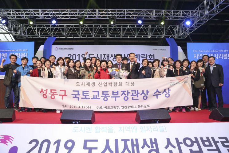 성동구, 2019 도시재생 산업박람회 국토교통부장관상 수상