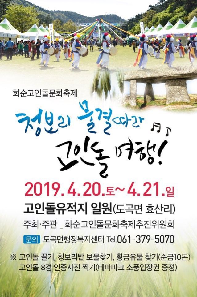 화순군, 20~21일 ‘고인돌 문화축제’ 개최