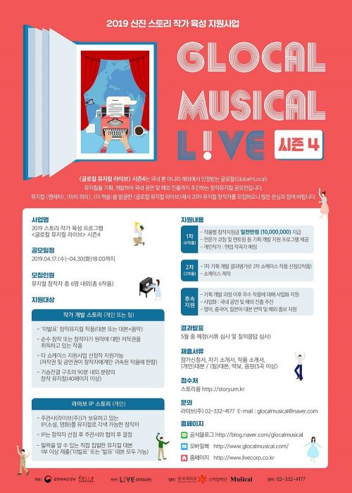 창작 뮤지컬 공모전 '글로컬 뮤지컬 라이브' 30일까지 응모작 접수