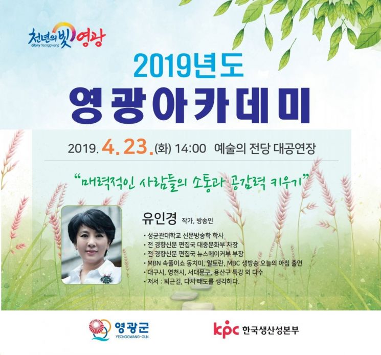 영광군, 23일 작가 겸 방송인 유인경 초청 특강 개최