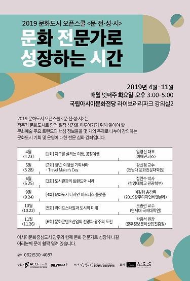 전남대, 문화도시 오픈스쿨 ‘문·전·성·시’ 개최