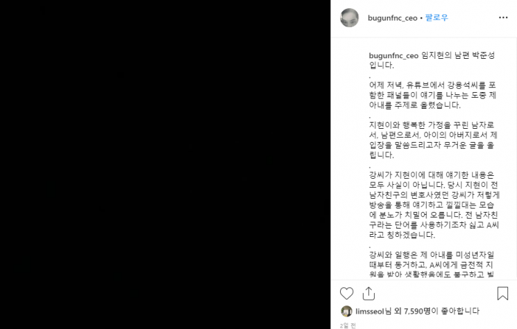 임블리(임지현)의 남편이자 부건에프엔씨 대표이사 박준성 씨가 올린 반박글 / 사진 = 박준성씨 인스타그램 캡처