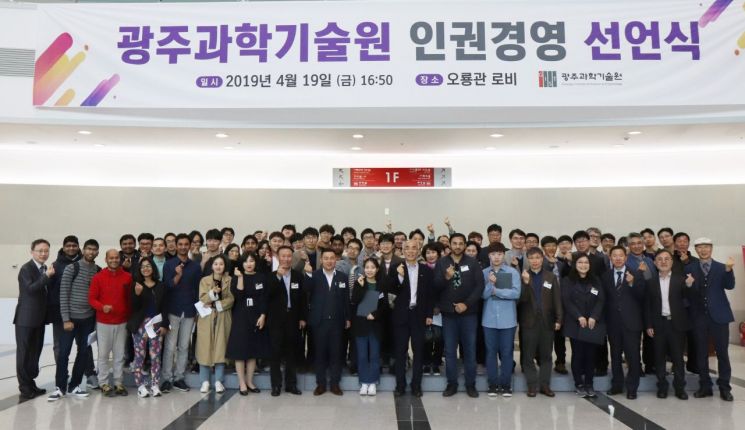 광주과학기술원, 인권경영 선언식 개최 