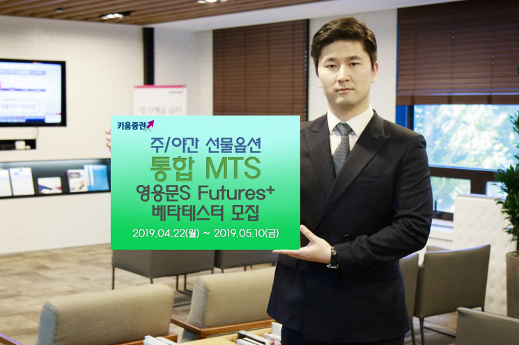 키움증권, 국내선물옵션 통합 MTS '영웅문S Futures+' 베타테스터 모집
