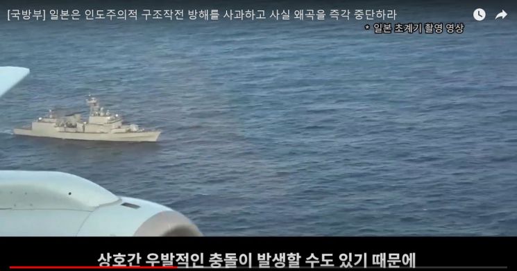 국방부가 지난 1월4일 한일 '레이더 갈등' 일본 측 주장을 반박하는 동영상을 유튜브에 공개했다. 사진은 당시 일본 초계기가 촬영한 영상 (사진=연합뉴스)