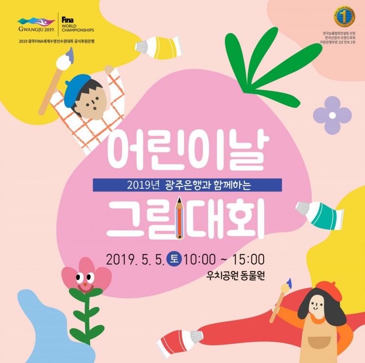 광주은행, 내달 5일 어린이날 그림대회 개최