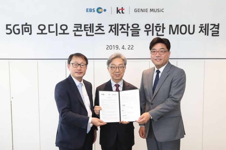 KT·EBS·지니뮤직, 5G 오디오 콘텐츠 공동 제작 