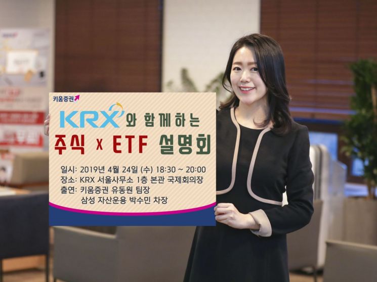  키움증권, KRX와 함께하는 '주식xETF 설명회 시즌2' 개최