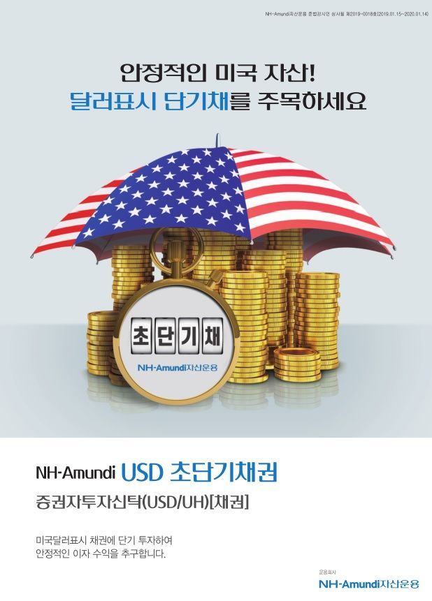 NH-아문디운용, 미국달러초단기채권 펀드 KB銀서도 판매