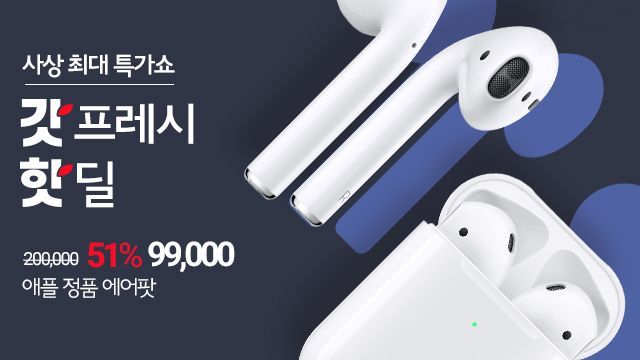 "에어팟이 9만9000원"…GS리테일, 갓프레시 핫딜