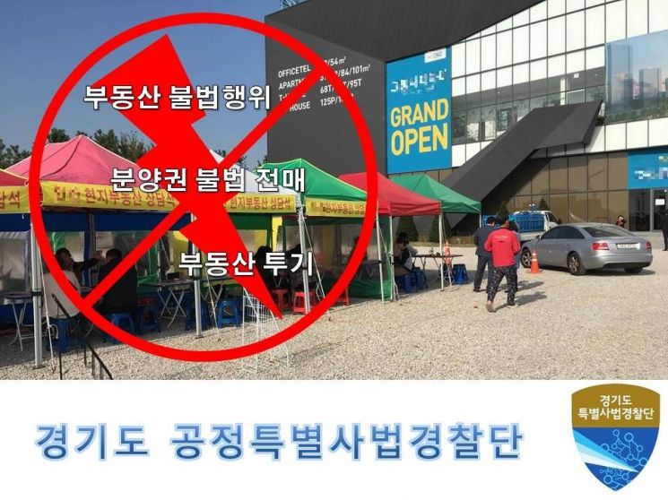 경기도 '부동산수사팀' 전국 최초 신설…21개 불법행위 단속