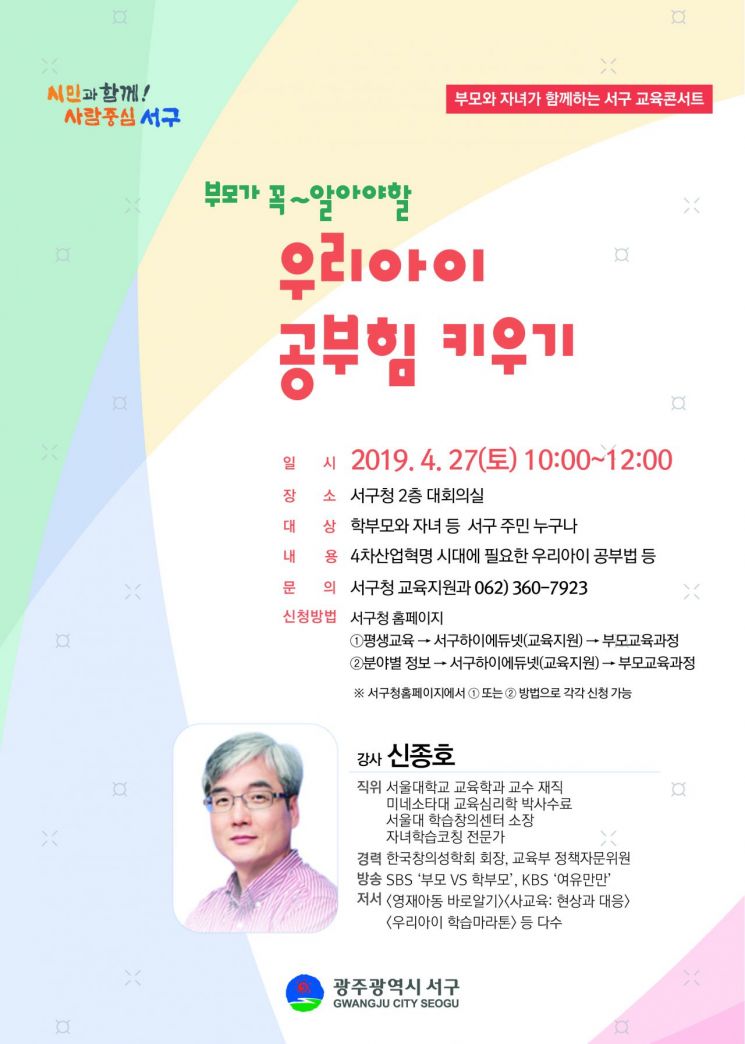 광주 서구 ‘교육콘서트’ 개최