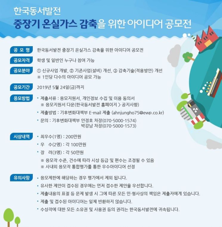 동서발전, 중장기 온실가스 감축 아이디어 공모