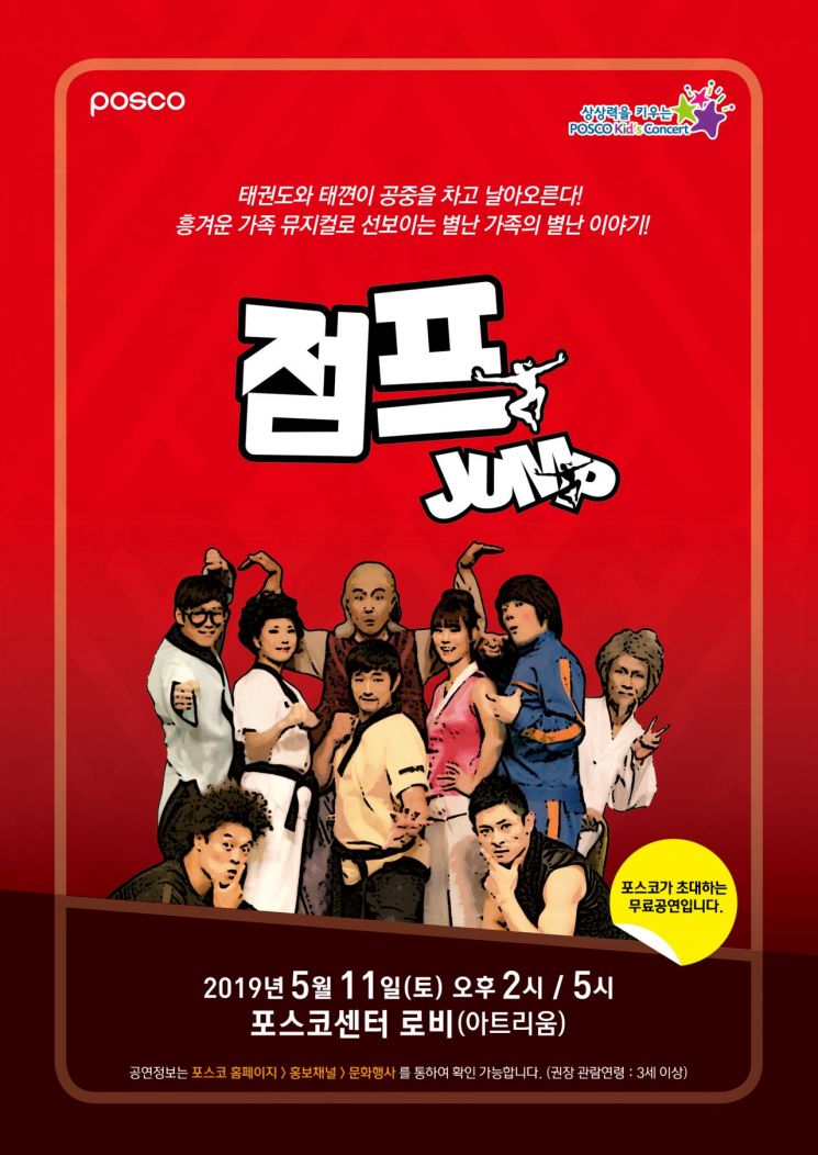 포스코, 5월 키즈콘서트 개최…가족뮤지컬 '점프'