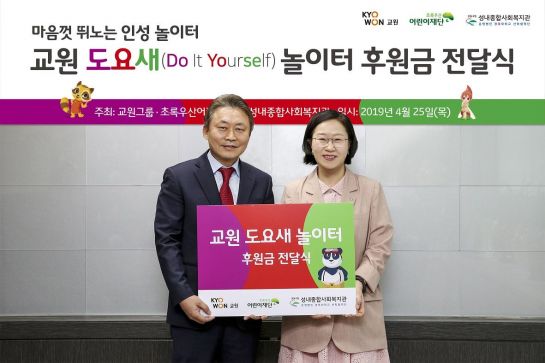 교원그룹 '도요새' 놀이터…성내종합사회복지관에 4000만원 후원